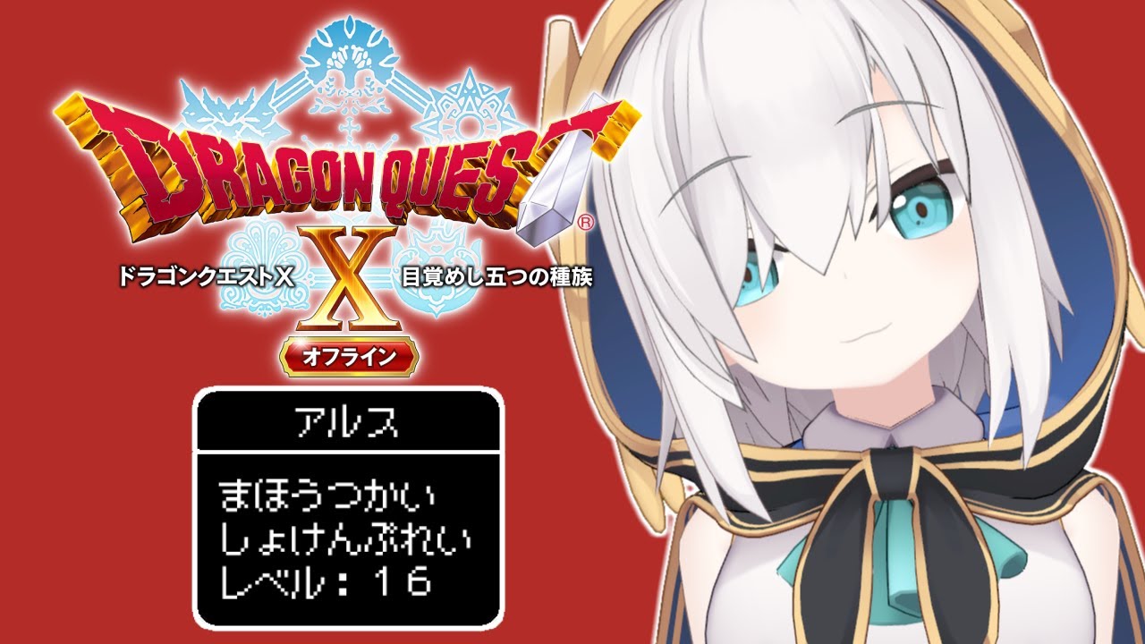 メインストーリー終 ＃ o9【ドラゴンクエストX】転生したら声が 『どりゃぁああ』だった件について ～目覚めし五つの種族 オフライン～ ネタバレあり【アルス・アルマル/にじさんじ】