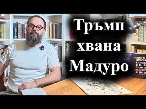 Венецуелският президент е отвлечен и ще бъде изправен пред съд в щата Ню Йорк – 03.01.2026 г.