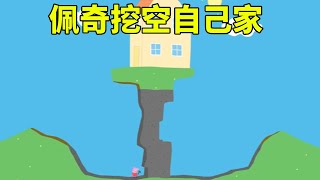 Cover art for 当佩奇玩真实版《我的世界》,下一秒竟发生意外,家里竟被挖塌了!【学长很正经】