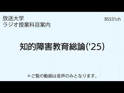 放送大学「知的障害教育総論（'25）」（ラジオ授業科目案内）