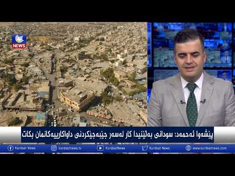 بەڤیدیۆ.. سودانی بەڵێنی چارەسەرکردنی کێشەکانی پارێزگای هەڵەبجەی داوە
