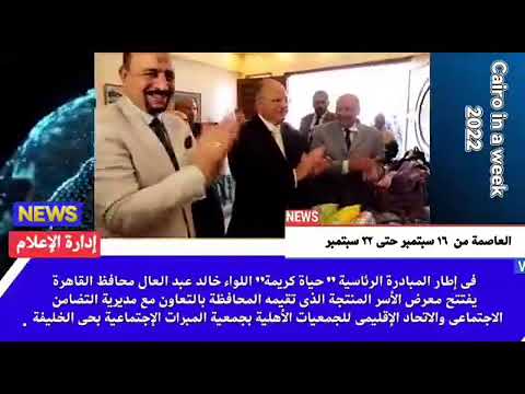 العاصمة في أسبوع من 16 إلى 22 سبتمبر 2022