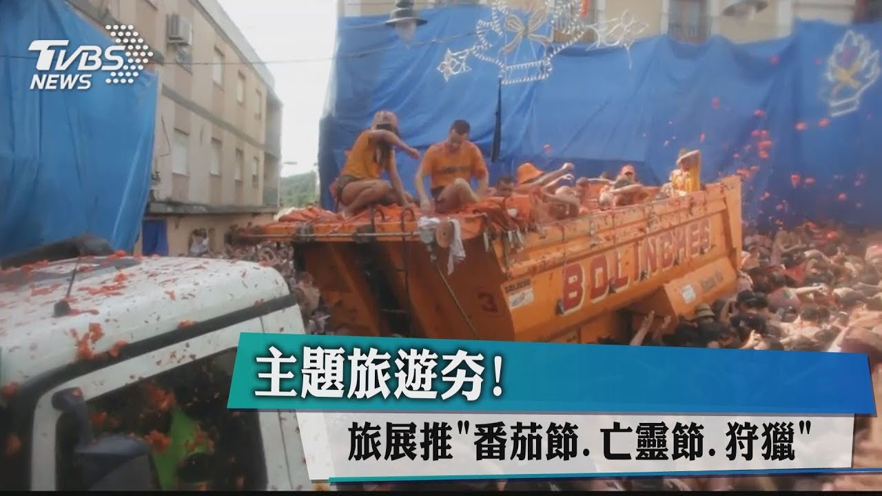 主題旅遊夯! 旅展推「番茄節、亡靈節、狩獵」