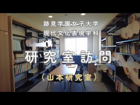現代文化表現学科 【跡見女子大】研究室訪問！　山本研究室：現代文化表現学科