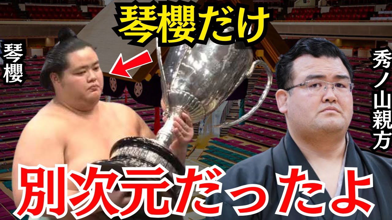 秀ノ山親方「琴櫻はとんでもなかった」秀ノ山親方が語っていた琴櫻の異変が的確すぎた…！