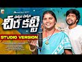 Chukka Chukka Chera Katti Latest Folk Songs Telugu 2026 Telugu Folk Songs 2026