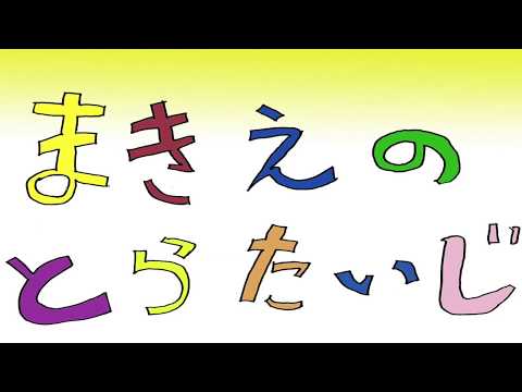 日本文化学科 まきえのとらたいじ (17AA118)