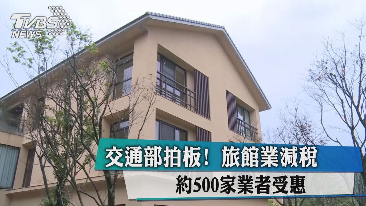 交通部拍板!旅館業減稅救觀光 500家受惠