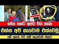 ජීවිත වල අනිත්‍ය බව පෙන්වා දුන් පිළික�
