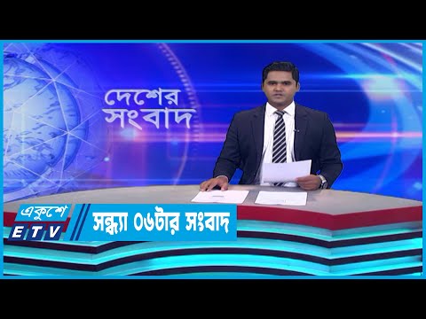 06 PM News || সন্ধ্যা ০৬টার সংবাদ || 29 July 2023 || ETV News