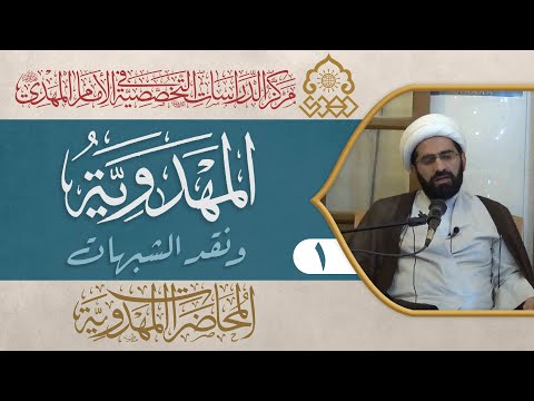 ⁣ولادة الإمام المهدي (عجّل الله فرجه) بين القضية التاريخية والعقدية - الشيخ حسن الكاشاني