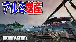 遠方にアルミ工場を建てて生産量を大幅アップしました！【Satisfactory】#40