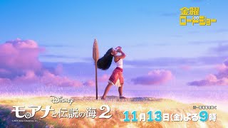 金曜ロードショー「モアナと伝説の海２」11月13日放送