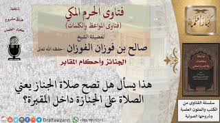 ما حكم صلاة الجنازة في المقابر؟ للشيخ الفوزان image