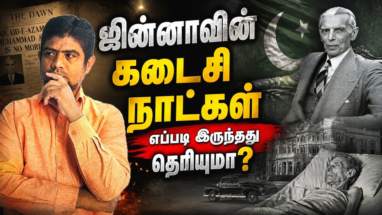 பாகிஸ்தான் தந்தையின் கடைசி நாட்கள் | Untold story of jinnah | The history paya