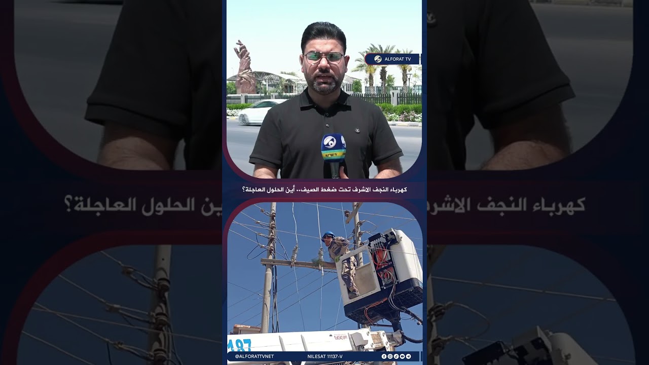 فيديو | كهرباء النجف الاشرف تحت ضغط الصيف .. أين الحلول العاجلة؟