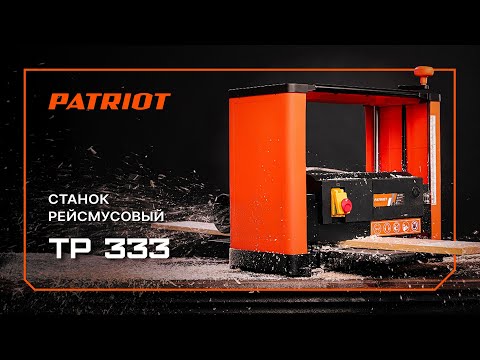 Миниатюра изображения товара Рейсмусовый станок PATRIOT TP 333