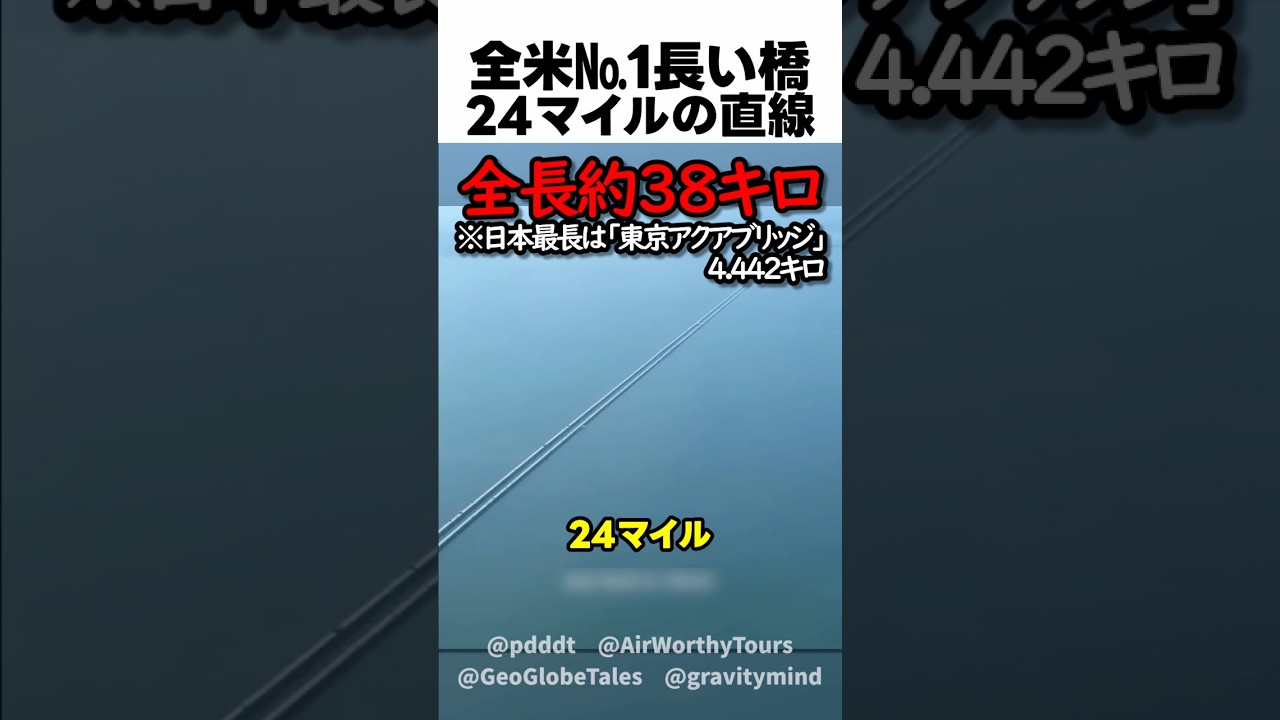全米No.1長い橋24マイルの直線
