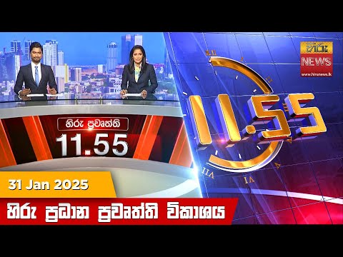 Hiru News 11:55 PM | 2025-01-31