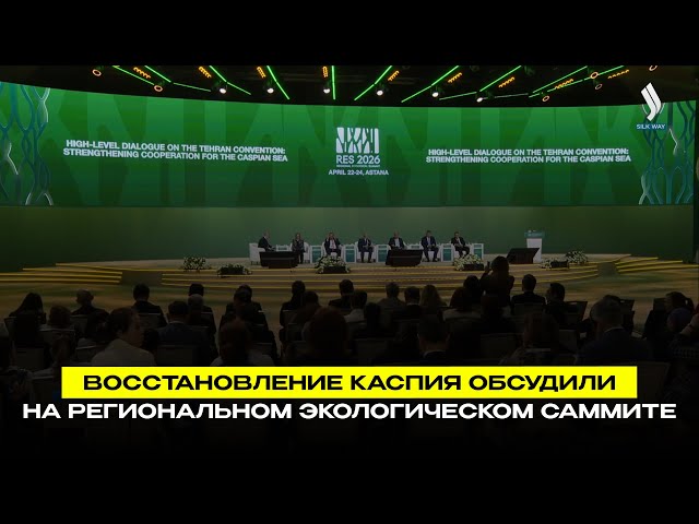 Восстановление Каспия обсудили на Региональном экологическом саммите