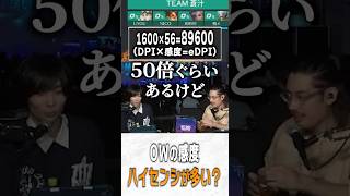 お互いのOWの感度について話すメルトンとta1yo【 OverWatch 2 / ta1yo 切り抜き】#short #shorts