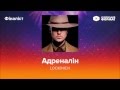 Lookinich - Адреналін 