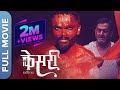 Kesari केसरी New Marathi Full Movie Mahesh Manjrekar Vikram Gokhale Virat Madake