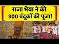 विधायक Raja Bhaiya ने Dussehra पर 300 हथियारों की पूज�