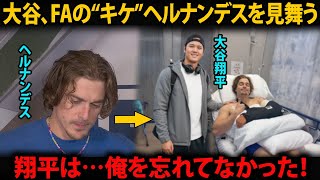大谷翔平、“キケ”を静かに見舞う、“ささやかな贈り物”にドジャースが涙