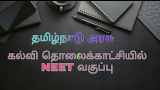 NEET coaching in kalvi education tv TN government