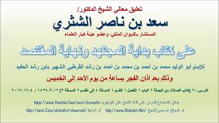 صورة تعليق معالي الشيخ سعد بن ناصر الشثري على بداية المجتهد ونهاية المقتصد لابن رشد الحفيد الدرس 20