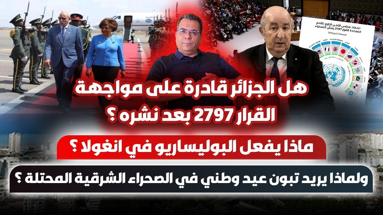 هل الجزائر قادرة على مواجهة القرار 2797؟ ماذا يفعل البوليساريو في انغولا؟ تبون