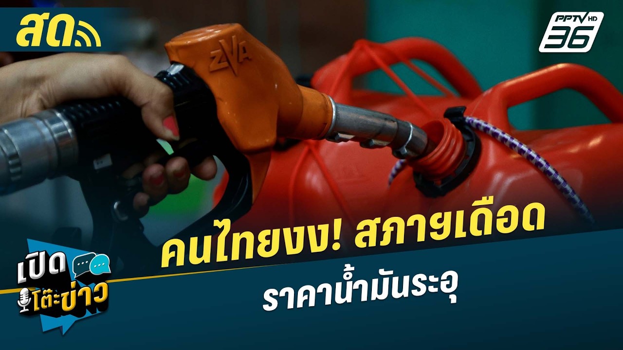 🔴 LIVE เปิดโต๊ะข่าว|คนไทยงง! สภาฯเดือด-ราคาน้ำมันระอุ