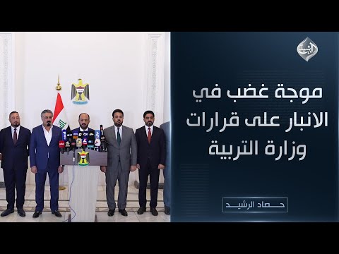 فيديو | حصاد الرشيد || موجة غضب في الانبار على قرارات وزارة التربية
