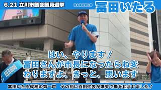 ▶【爆笑！冨田いたる候補の第一声 やはり百田劇場で爆笑の渦に！】 #日本保守党 #富田いたる #百田尚樹 #有本香 #立川市