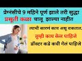 9 महिने पूर्ण झाले पण अजूनही प्रसूती क�