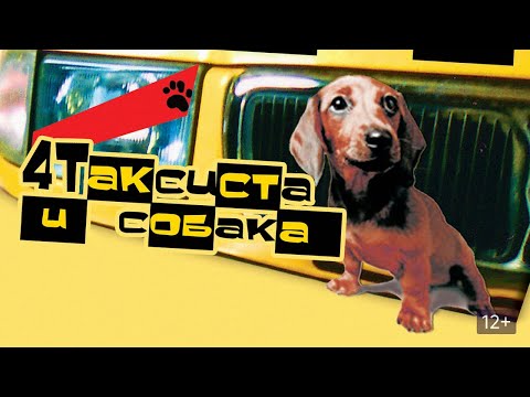 НЕВЕРОЯТНЫЕ ПРИКЛЮЧЕНИЯ БЕССТРАШНОГО ФИГАРО. Четыре таксиста и собака. Фильмы для всей семьи
