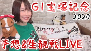 【LIVE】宝塚記念 2020予想&生観戦！一緒に応援しましょ！【競馬予想】
