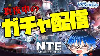 【NTE】真夜中にガチャ回してレクイエムさんをお迎えする…たぶん【Vtuber】【NevernesstoEverness】【LIVE】