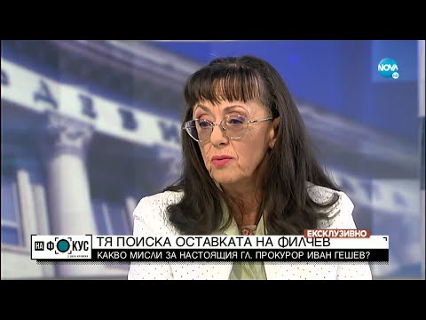 Тя поиска оставката на Никола Филчев: какво мисли за сегашния главен прокурор?