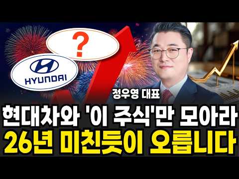 현대차와 '이 주식'만 모아라 26년 미친듯이 오릅니다 (정우영 / 증시임당)