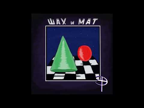 Эрмитаж - Шах и Мат (Hermitage - Check and Mate) 1987 Hard n' Heavy