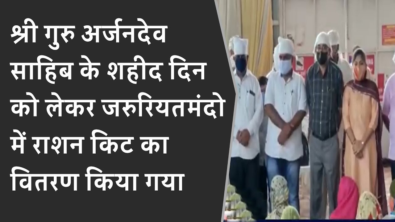 shree guru arjundev saheb के शहीद दिन को लेकर जरुरियतमंदो में rashan kit का वितरण किया गया
