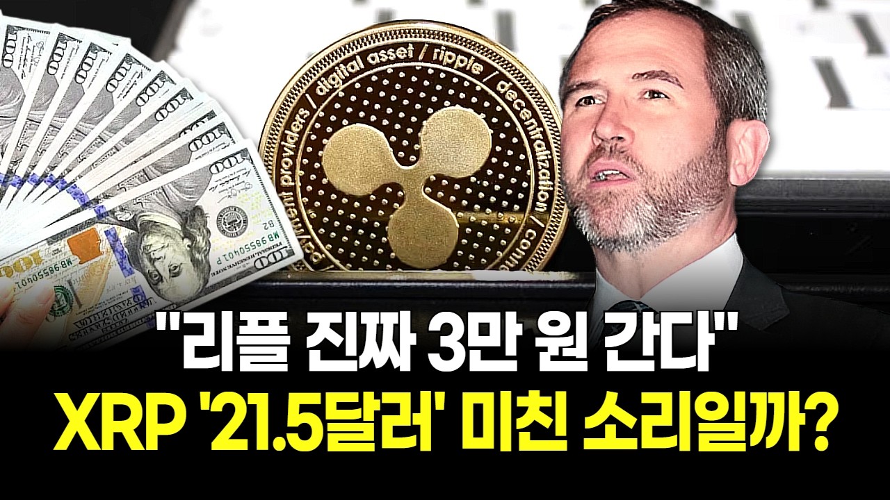 "리플 진짜 3만 원 간다" 논란의 XRP 목표가 21.5달러, 미친 소리일까?