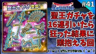 #41【App/RPG】聖王ガチャを16連引いたら狂った結果に頭抱える…orz「星のドラゴンクエスト」【むにえる実況】