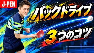 【日本式ペンドラ】バックドライブ専用の握り方！？中陣で回転をかけるコツ｜石塚航平コーチ【卓球知恵袋】