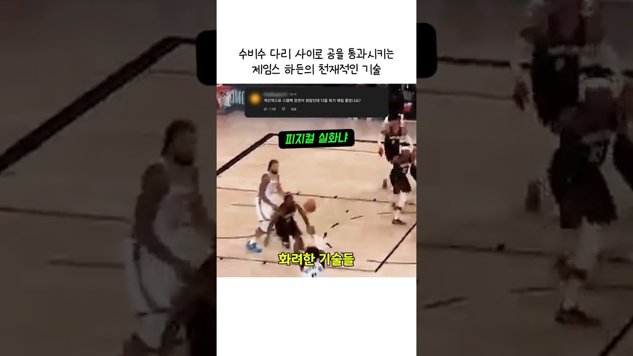 수비수 다리 사이로 공을 통과시키는 제임스 하든의 천재적인 기술 #NBA #농구 #제임스하든 #도노반미첼 #드리블 #하이라이트 #Basketball