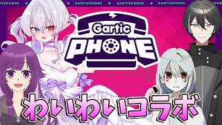 【ガーティックフォン】液タブで参加するの初めてかも！【 隼海ひすい × ちゃも × 八鳴エント × れたれた 】