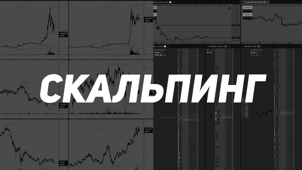 Базовый курс скальпинга