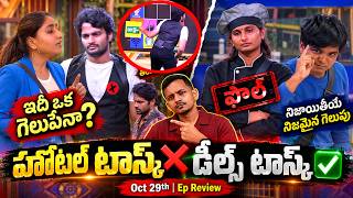 RIHITH VARSHINI TASK 🔥 OCT 28TH EP REVIEW | HOTEL 🏨 TASK | BIGG BOSS TELUGU 10 | SRINU65 